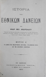 Ιστορία των Εθνικών Δανείων : Τα Δάνεια της Ανεξαρτησίας (1824-25) - Το Δημόσιον Χρέος επί της Βαυαρικής Δυναστείας