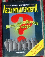 Λέσχη Μπίλντερμπεργκ αυτοί που κυβερνούν τον κόσμο Τάσος Δαρβέρης