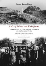 Από τη Βιέννη στα Καλάβρυτα: Τα αιματηρά ίχνη της 117ης μεραρχίας καταδρομών στη Σερβία και την Ελλάδα