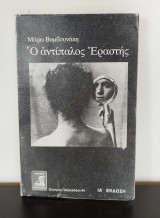 Ο αντίπαλος εραστής