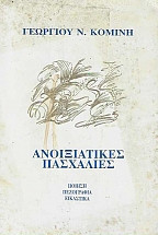 Ανοιξιάτικες πασχαλιές