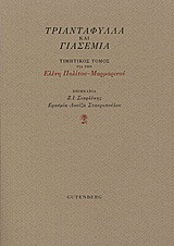 Τριαντάφυλλα και γιασεμιά: Τιμητικός τόμος για την Ελένη Πολίτου - Μαρμαρινού