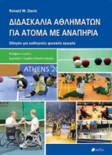 Διδασκαλία αθλημάτων για άτομα με αναπηρία