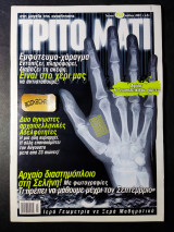 Τρίτο μάτι 153 Ιούλιος 2007