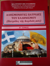 Αλησμόνητες Πατρίδες του Ελληνισμού_(Πατρίδες της Καρδιάς μας)_Β' Τόμος