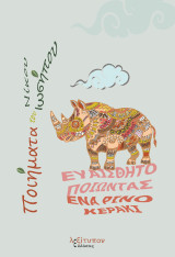 Ευαισθητοποιώντας Ένα Ρινοκεράκι