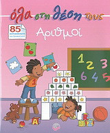 Όλα στη θέση τους, Αριθμοί: 85 αυτοκόλλητα που ξανακολλούν!