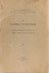 Η ελληνική ορθογραφία ήτοι Σύντομος επισκόπησις αυτής από των αρχαίων χρόνων μέχρι της σήμερον