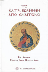 Το κατά Ιωάννην Άγιο Ευαγγέλιο