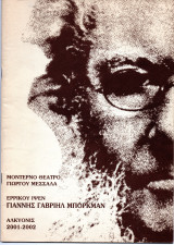 Θεατρικό Πρόγραμμα "Γιάννης Γαβριήλ Μπορκμαν" (Θέατρο Αλκυονίς 2001-2002) Γιώργος Μεσσάλας