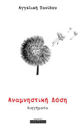 Αναμνηστική δόση: Διηγήματα