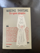 Το τρίτο στεφανι