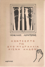 Κοντσέρτο για δυο μυδράλλια κι'ένα αηδόνι