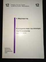 Εγκλήματα περί την απονομή της δικαιοσύνης.