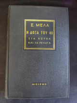Η Δόξα του 40 στα Βουνά και στα Πέλαγα