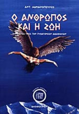 Ο άνθρωπος και η ζωη