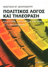 ΠΟΛΙΤΙΚΟΣ ΛΟΓΟΣ ΚΑΙ ΤΗΛΕΟΡΑΣΗ