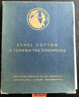 Η τεχνική της συνομιλίας