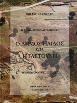 Ο Δήμος Ηλιδος και η Γαστούνη
