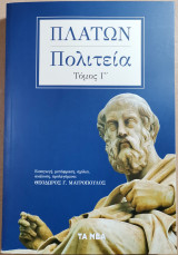 Πολιτεία Τόμος Γ'