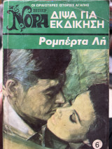 Δίψα για εκδίκηση Βίπερ Νόρα 6