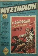 Μυστήριον Τεύχος 105