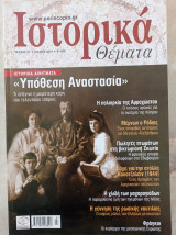 Ιστορικά θέματα - τεύχος 97