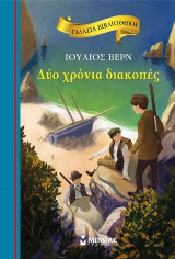 Δύο χρόνια διακοπές: Γαλάζια βιβλιοθήκη