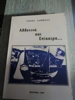 Αλλοτινά και Επίκαιρα
