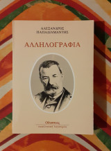 Αλληλογραφια Παπαδιαμάντη