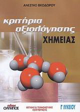 Κριτήρια αξιολόγησης χημείας Γ΄ λυκείου