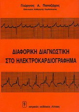 Διαφορική διαγνωστική στο ηλεκτροκαρδιογράφημα