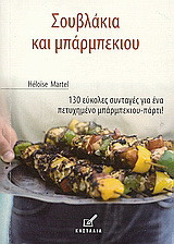 Σουβλάκια και μπάρμπεκιου