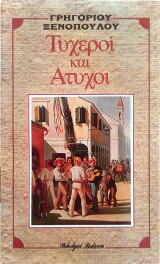Τυχεροί και Άτυχοι