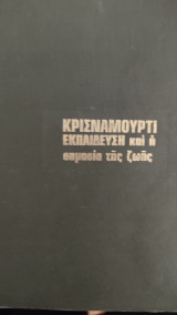 Εκπαίδευση και η σημασία της ζωής