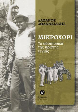 Μικροχώρι: Το οδοιπορικό της πρώτης γενιάς