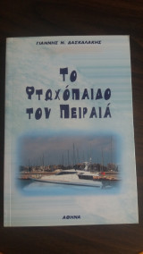 Το φτωχόπαιδο του Πειραιά