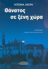 Θάνατος σε ξένη χώρα