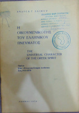 Η Οικουμενικότης του Ελληνικού Πνεύματος. The Universal Character of the Greek Spirit.