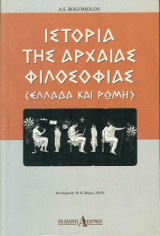 Η ιστορίας της αρχαίας φιλοσοφίας (Ελλάδα και Ρώμη)