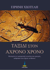 Ταξίδι στον Άχρονο Χρόνο: Βασισμένο σε πραγματικά γεγονότα και εμπειρίες ανθρώπων που έζησαν το θάνατο