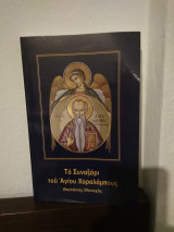 Το συναξάρι του Αγίου Χαραλάμπους