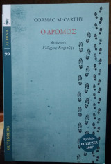 Ο Δρόμος