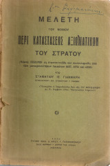 Μελέτη του νόμου περί καταστάσεως αξιωματικών του στρατού