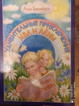 Удивительные приключения Ива и Лёны. Книга мудрости.