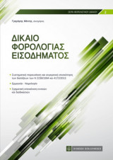 Δίκαιο Φορολογίας Εισοδήματος