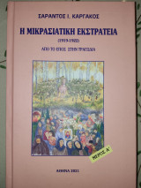 Η Μικρασιατική εκστρατεία (1919-1922) Από το έπος στην τραγωδία Μέρος Α