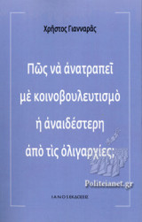 ΠΩΣ ΝΑ ΑΝΑΤΡΑΠΕΙ ΜΕ ΚΟΙΝΟΒΟΥΛΕΥΤΙΣΜΟ Η ΑΝΑΙΔΕΣΤΕΡΗ ΑΠΟ ΤΙΣ ΟΛΙΓΑΡΧΙΕΣ;