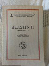 Δωδώνη, Φιλολογία, Τόμος ΚΛ' (30), 2001. Επιστημονική Επετηρίδα του Τμήματος Φιλολογίας της Φιλοσοφικής Σχολής του Πανεπιστημίου Ιωαννίνων.