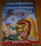 Ο Γάιδαρος ο κόκορας και το λιοντάρι και Η Αλεπού και το Κοράκι -